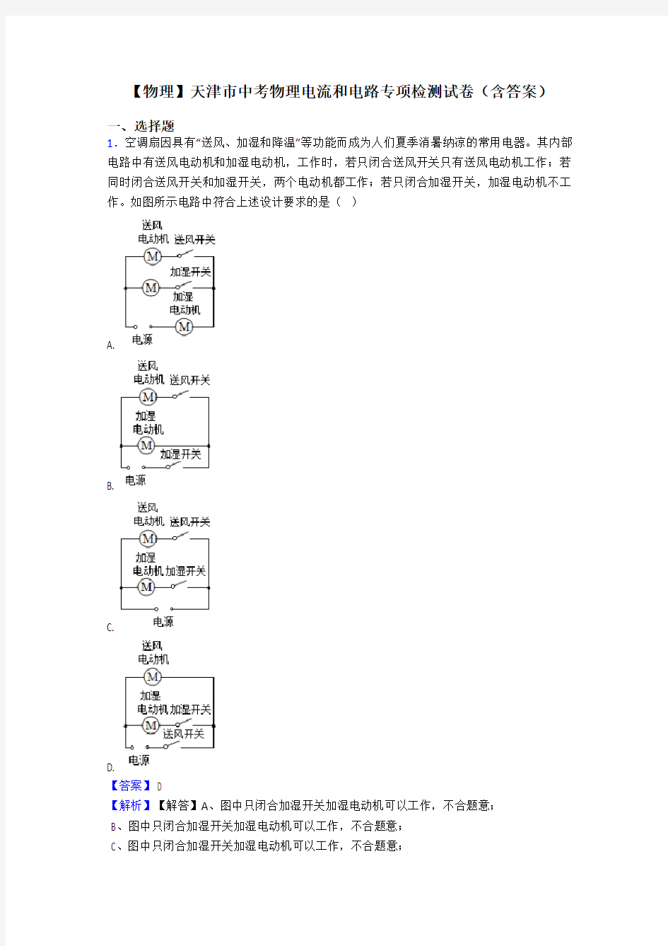 【物理】天津市中考物理电流和电路专项检测试卷(含答案)