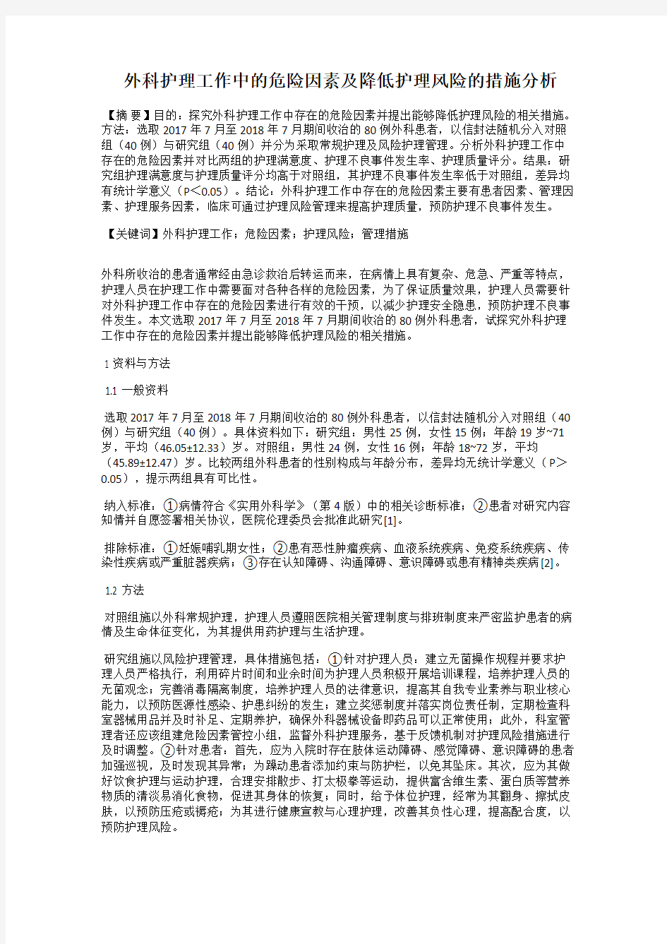 外科护理工作中的危险因素及降低护理风险的措施分析