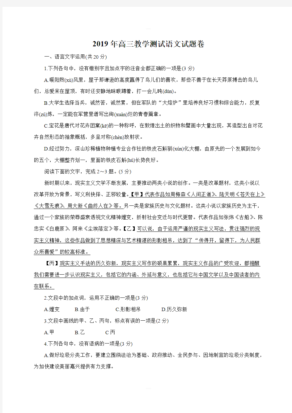 浙江省嘉兴市2020届高三上学期基础测试语文试题含答案