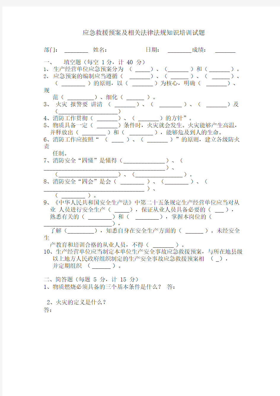 应急救援预案及相关法律法规知识培训试题