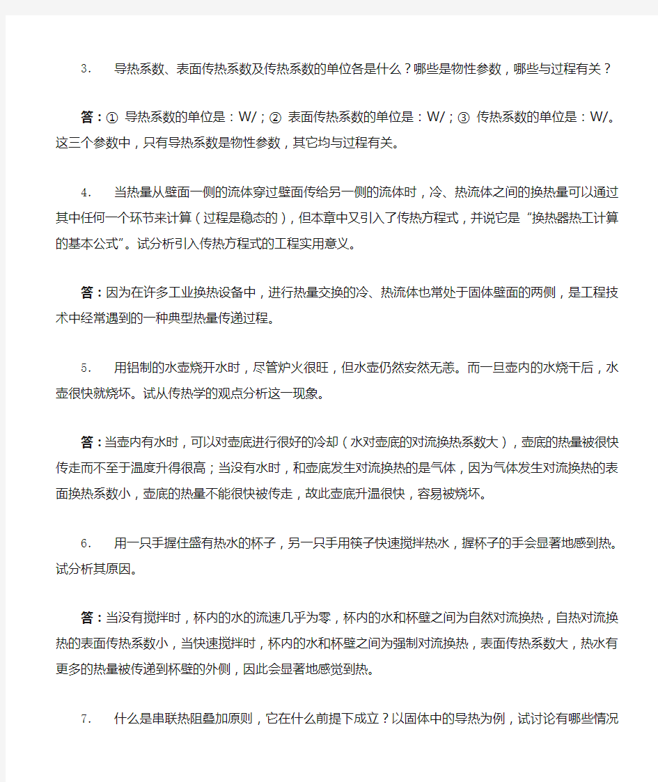 传热学第四版课后习题答案