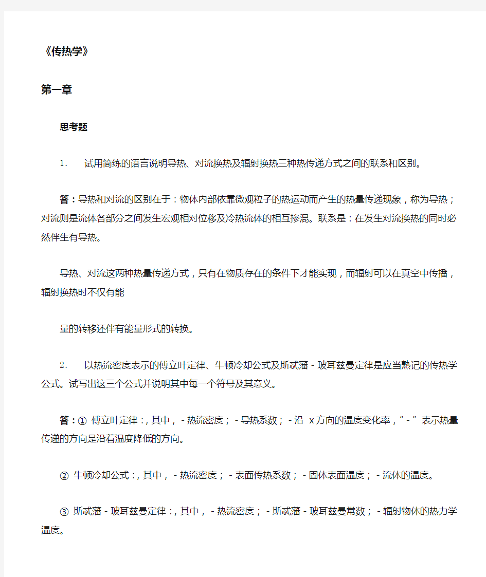 传热学第四版课后习题答案