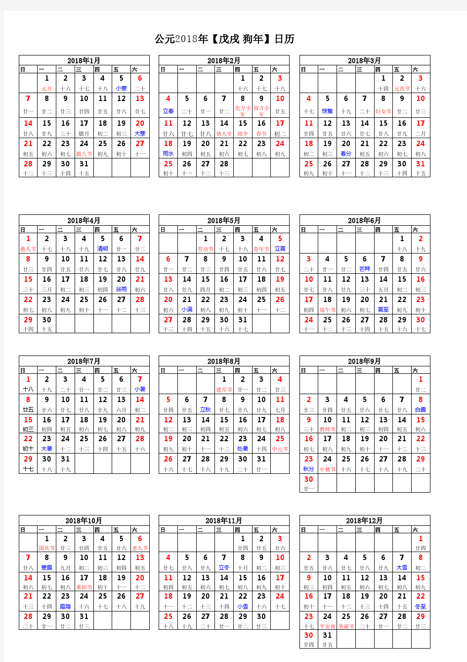 2018年各月日历表