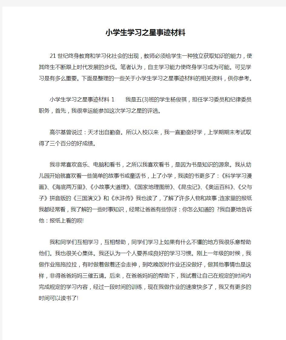 小学生学习之星事迹材料