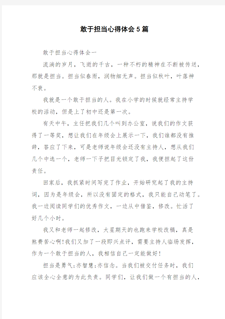 敢于担当心得体会5篇