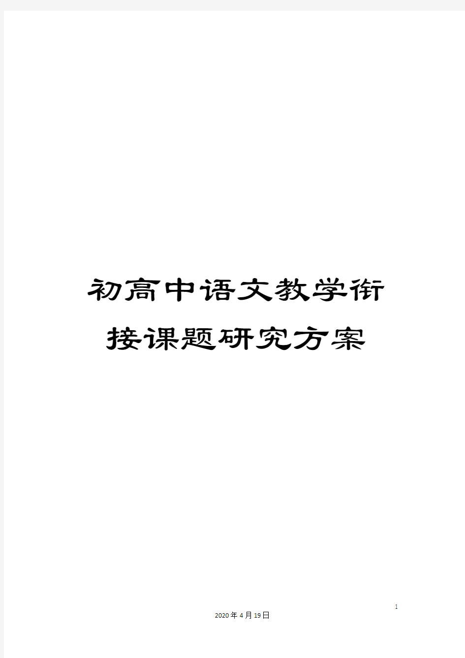 初高中语文教学衔接课题研究方案