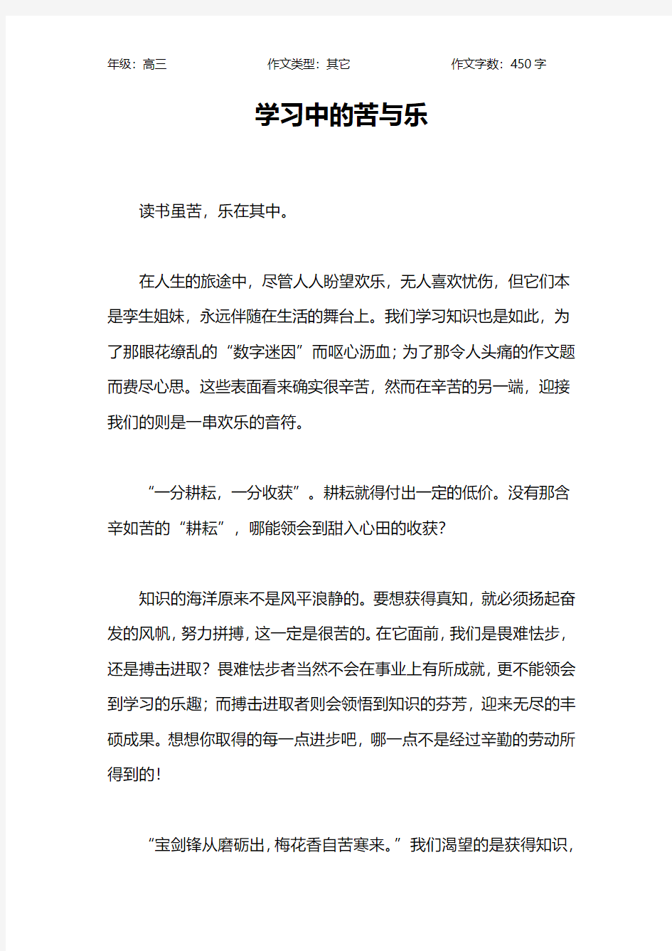 学习中的苦与乐作文【高中高三500字】