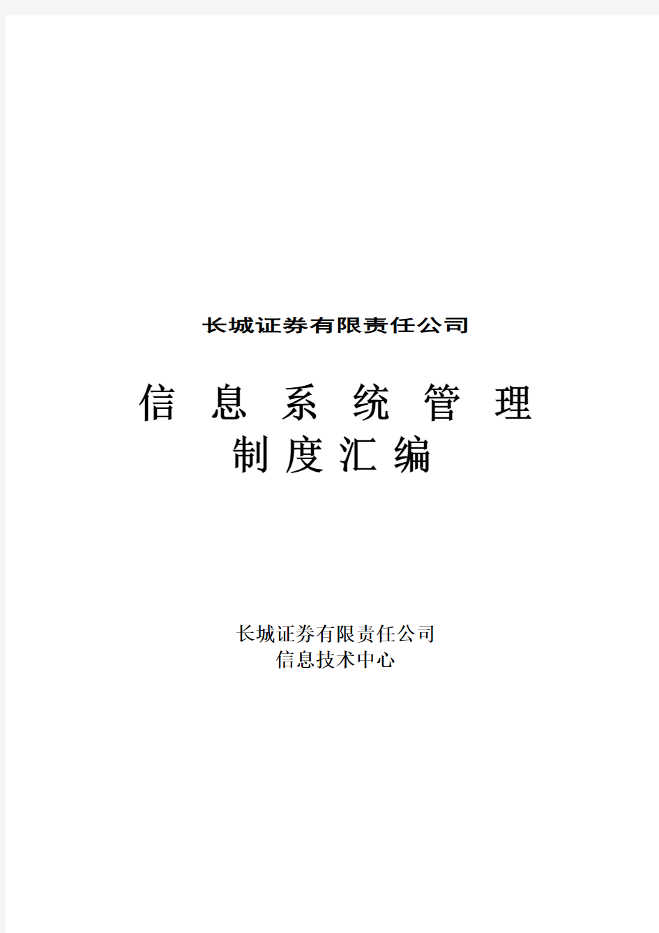 某证券公司信息系统管理制度汇编(doc 138页)