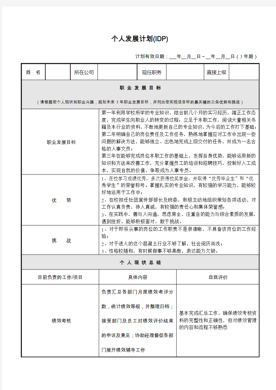 个人发展计划(IDP)范本