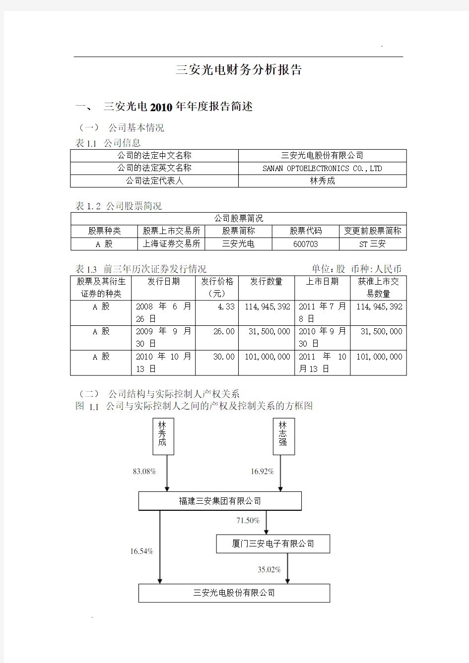 三安光电财务分析报告