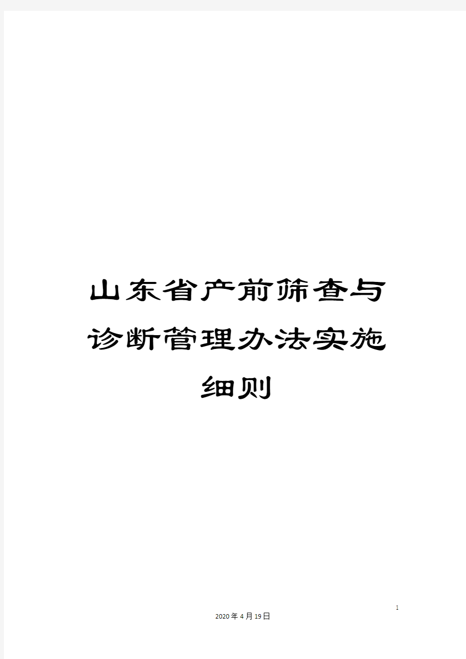 山东省产前筛查与诊断管理办法实施细则