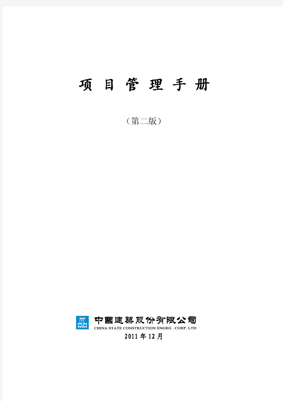 中国建筑股份有限公司项目管理手册(第二版)