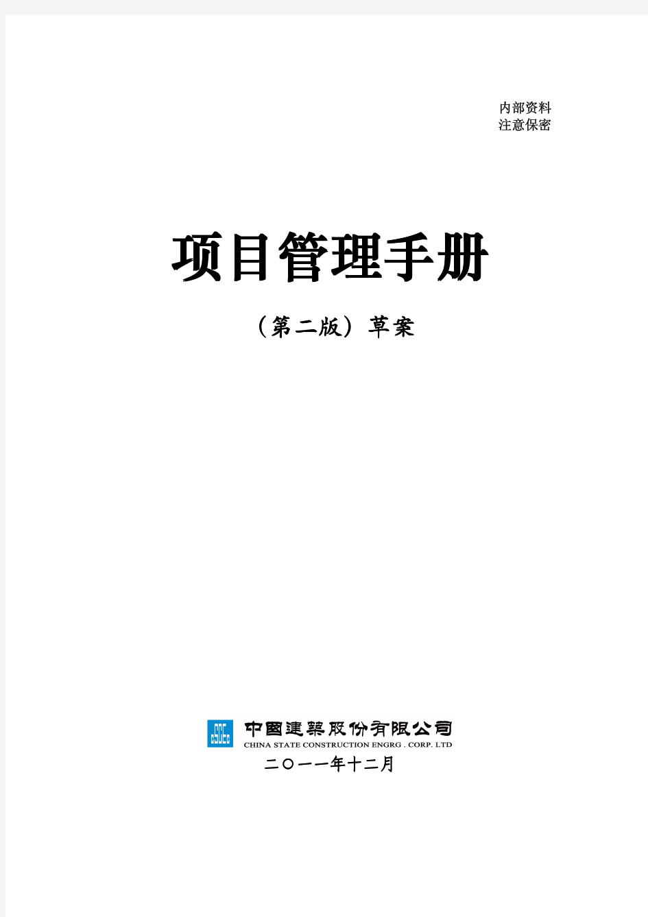 中国建筑股份有限公司项目管理手册(第二版)
