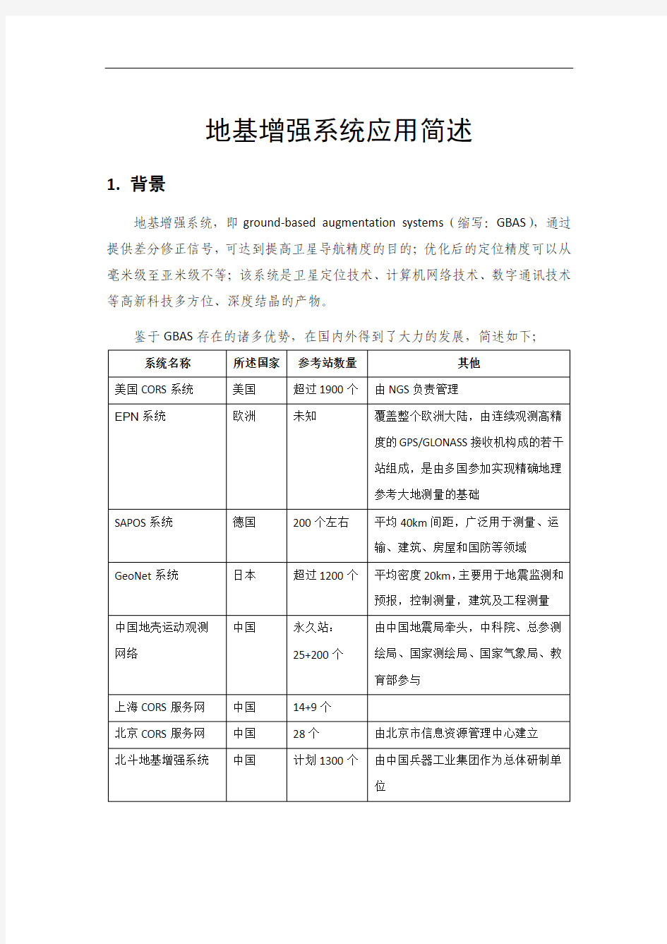 地基增强系统应用简述