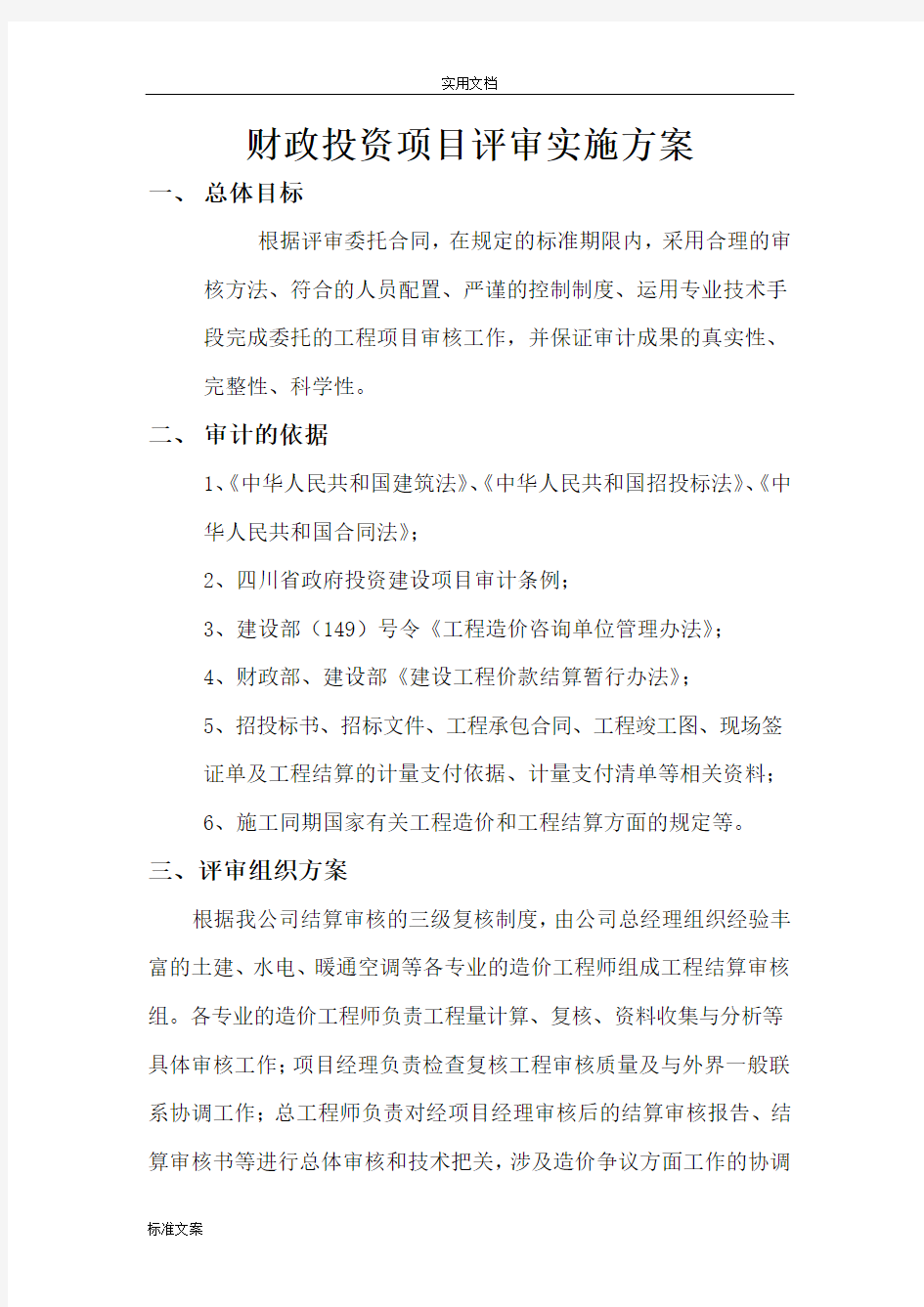 财政投资项目评审方案设计