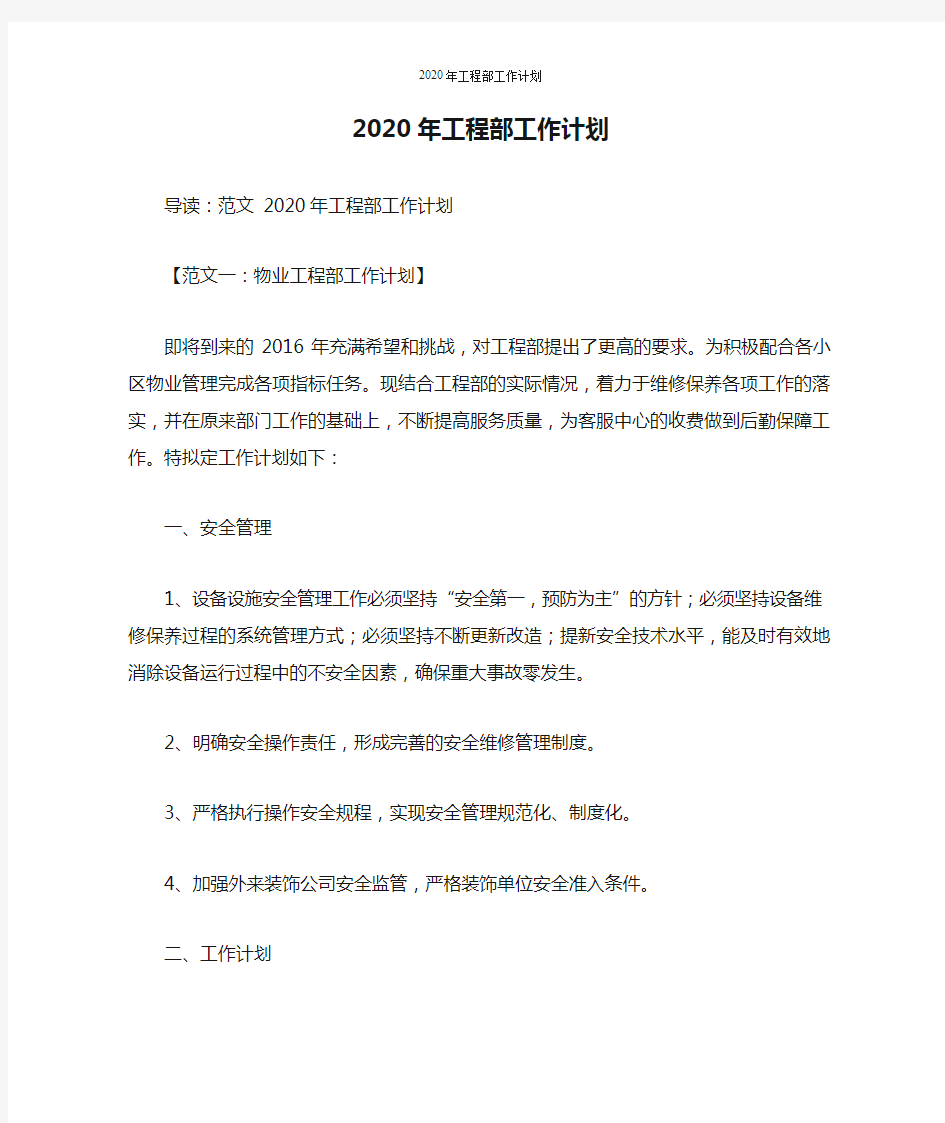 2020年工程部工作计划