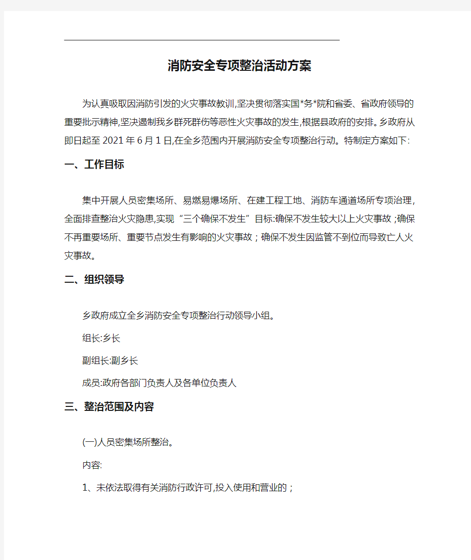 2021年消防安全专项整治活动方案