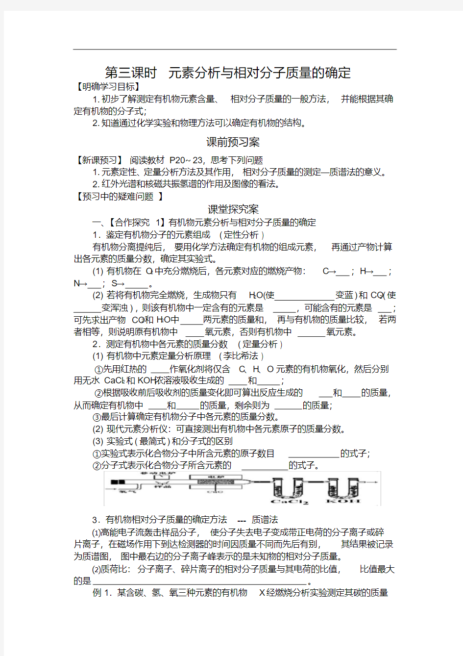 高中化学选修5导学案-元素分析与相对分子质量的确定