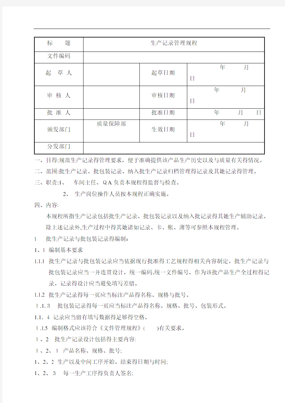 生产记录管理规程