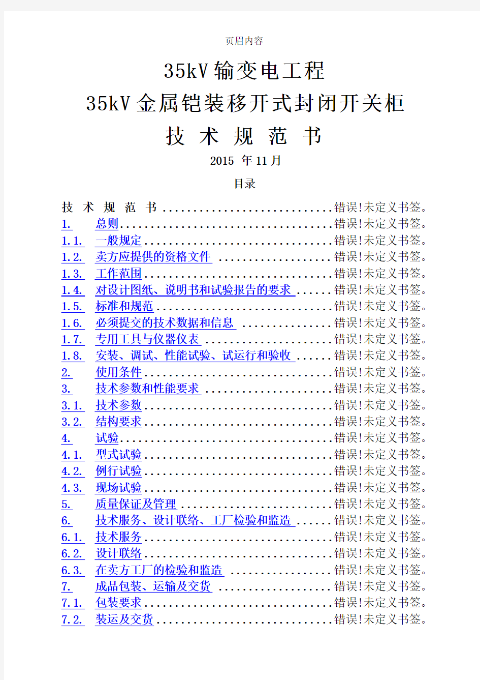 35KV开关柜技术规范