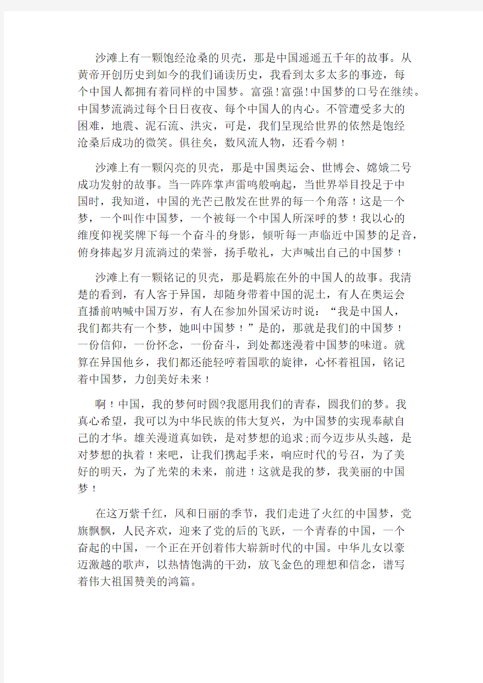 关于美丽中国我的中国梦主题演讲稿