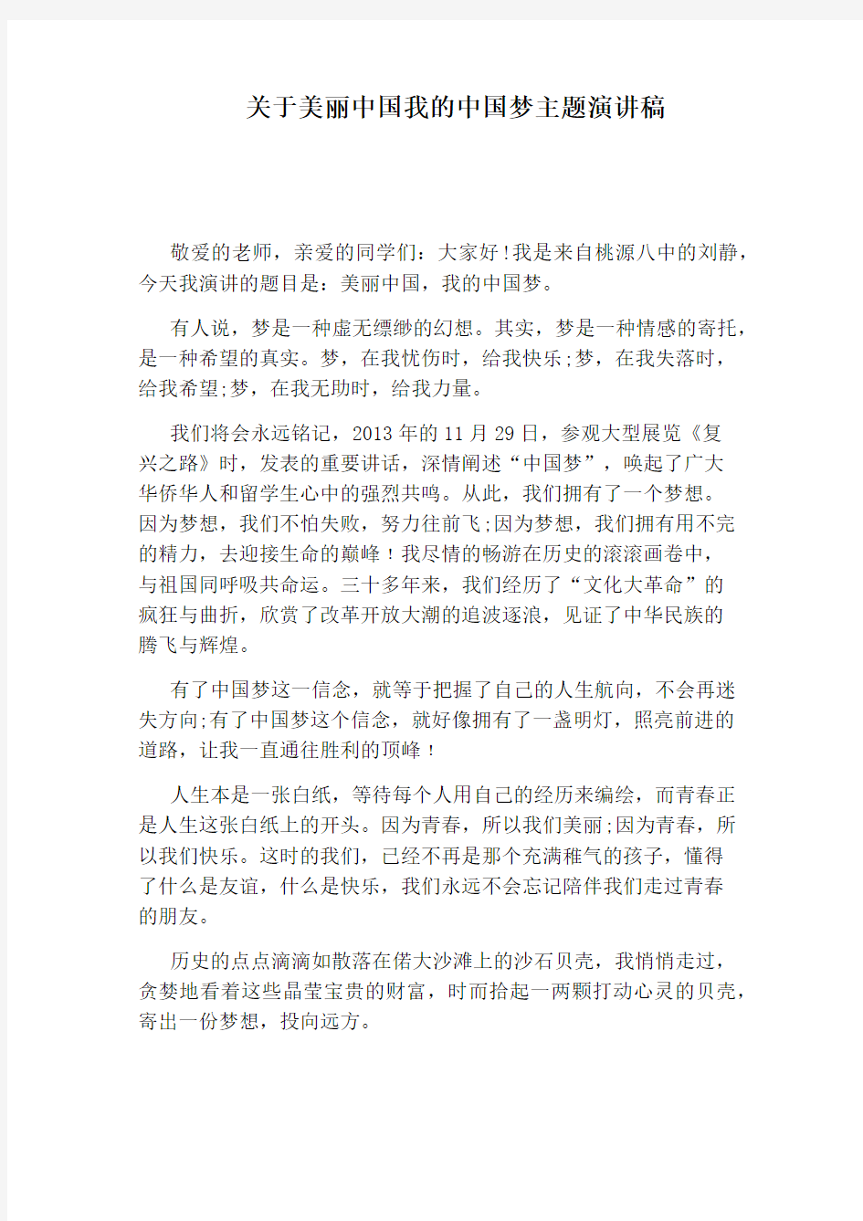 关于美丽中国我的中国梦主题演讲稿