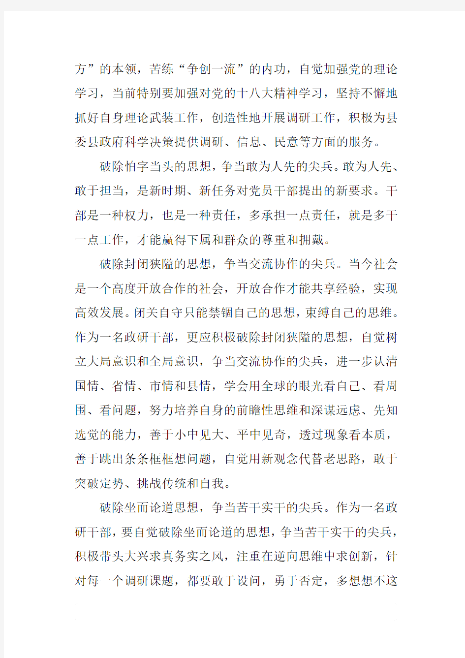 心得体会-争当践行十破十立的尖兵