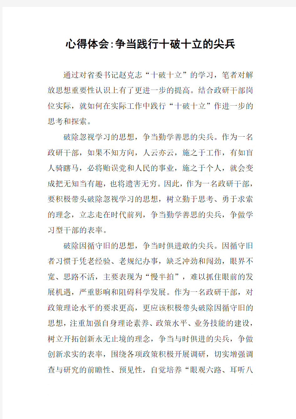 心得体会-争当践行十破十立的尖兵