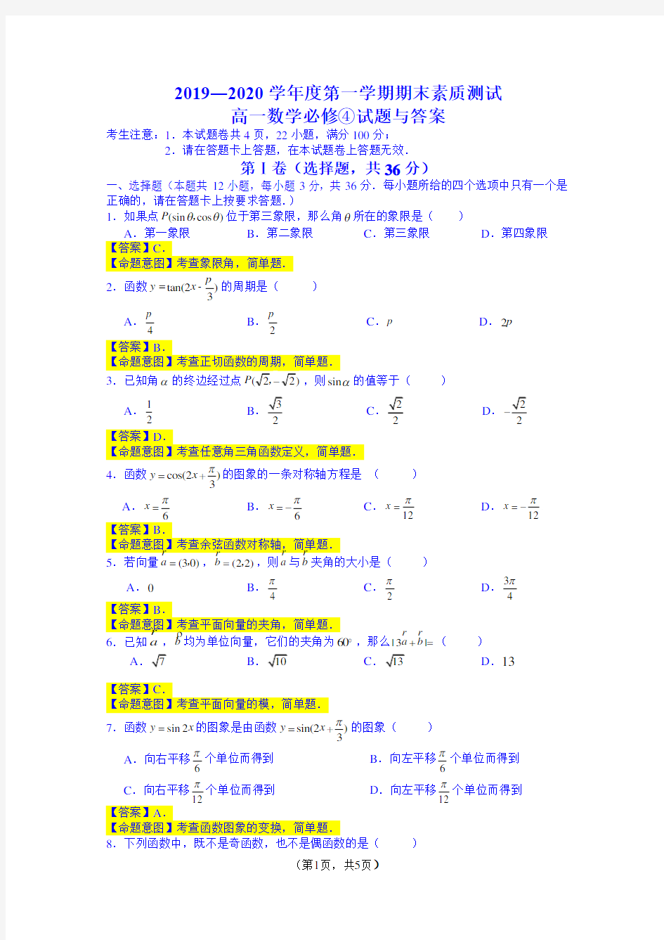 高一数学必修4试题+答案