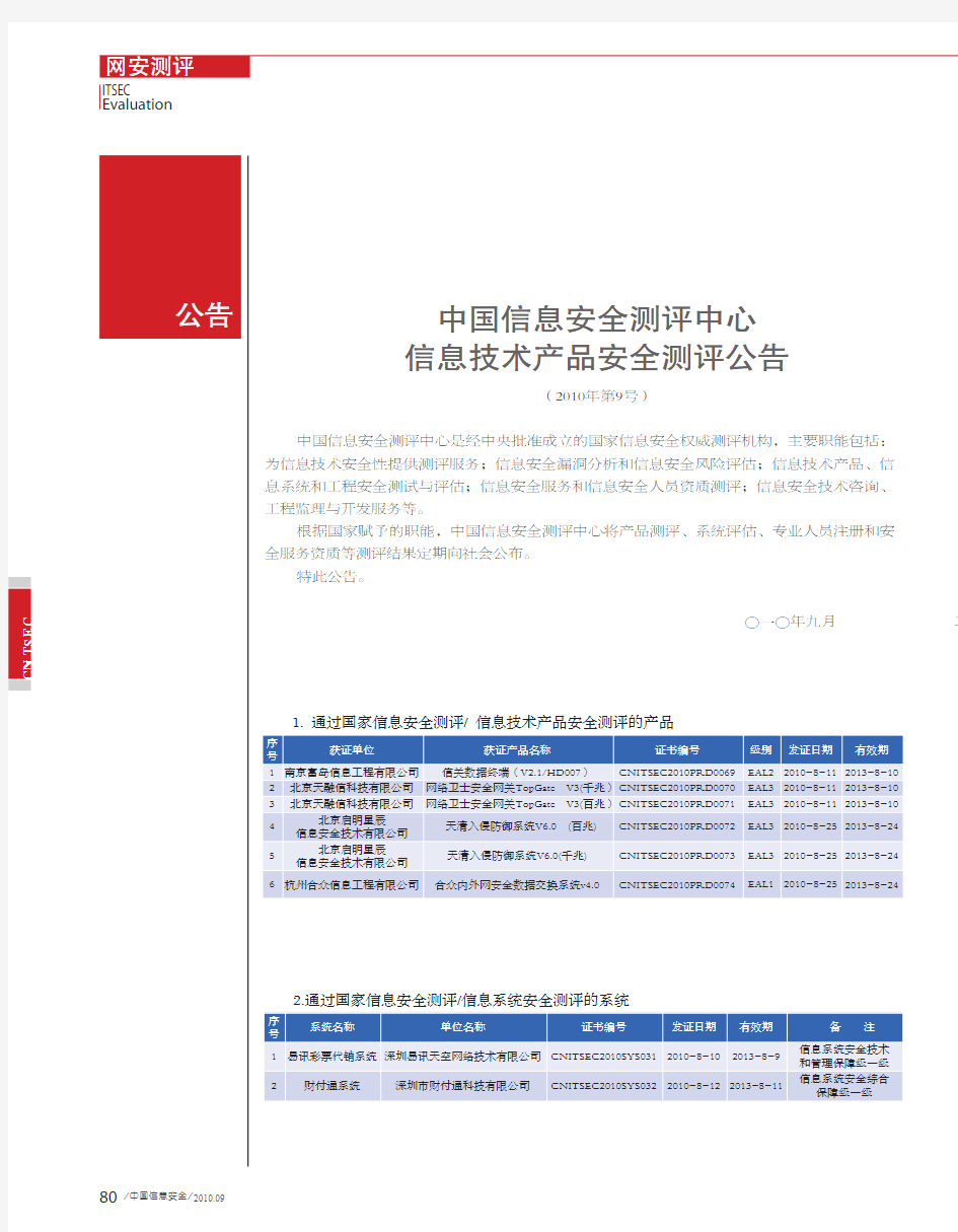 中国信息安全测评中心信息技术产品安全测评公告(2010年第9号)