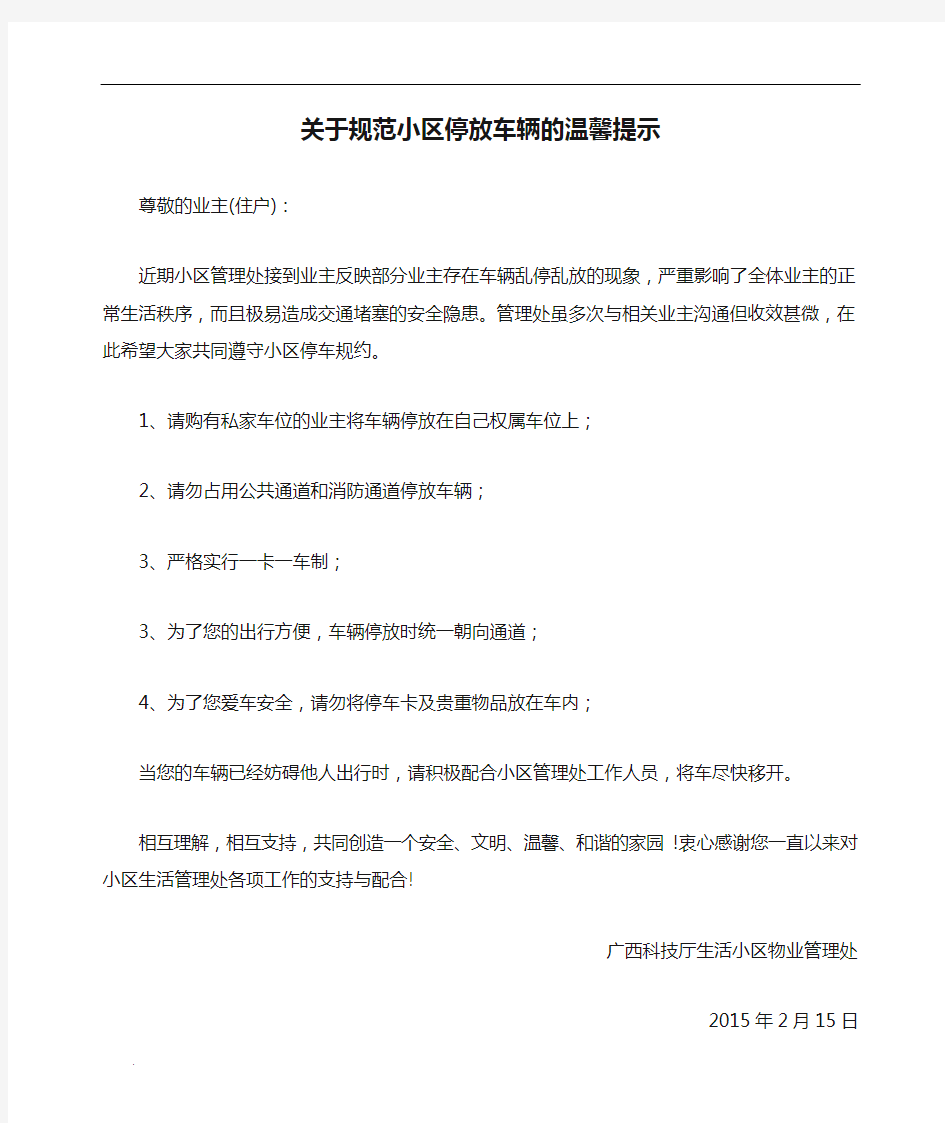 关于规范小区停放车辆的温馨提示