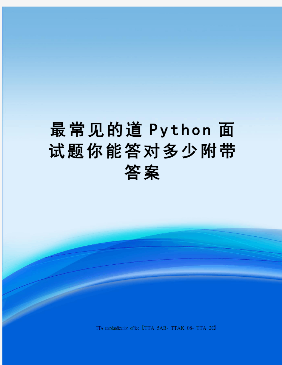 最常见的道Python面试题你能答对多少附带答案