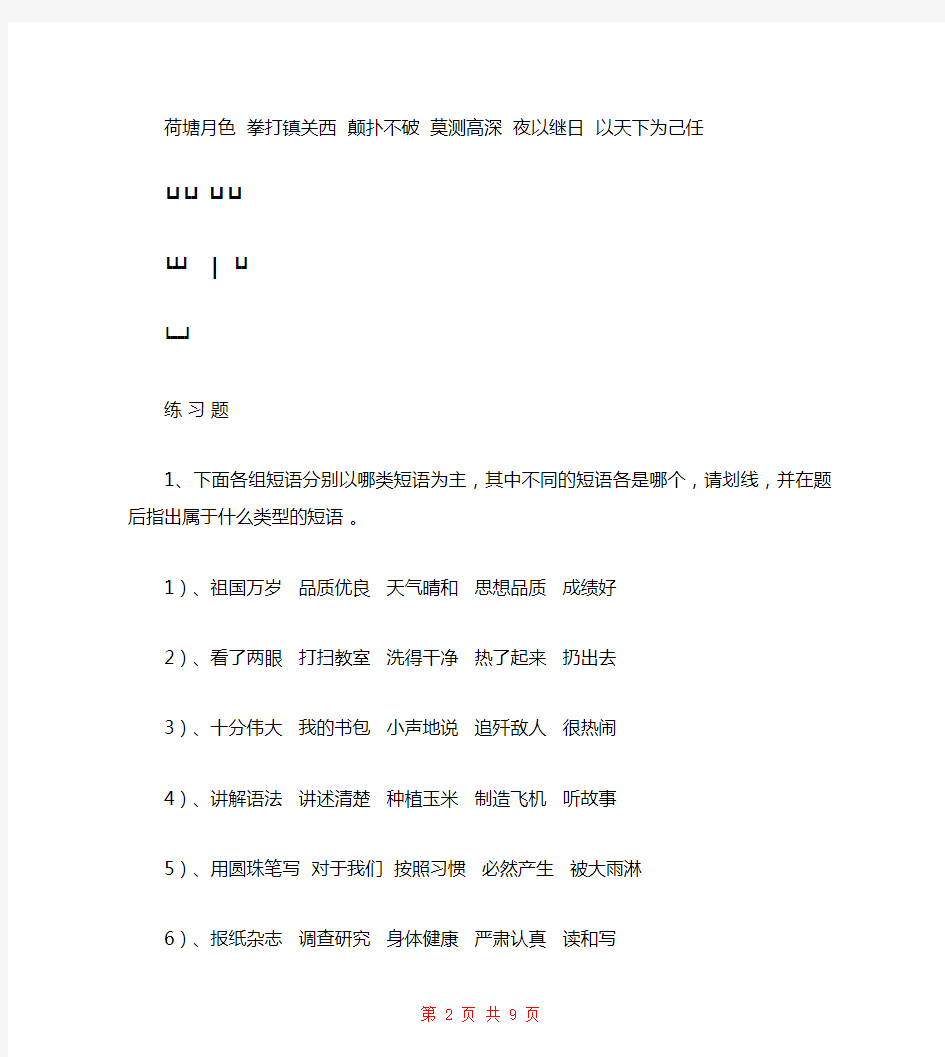现代汉语语法知识讲义——短语结构分析(高三年级复习) 