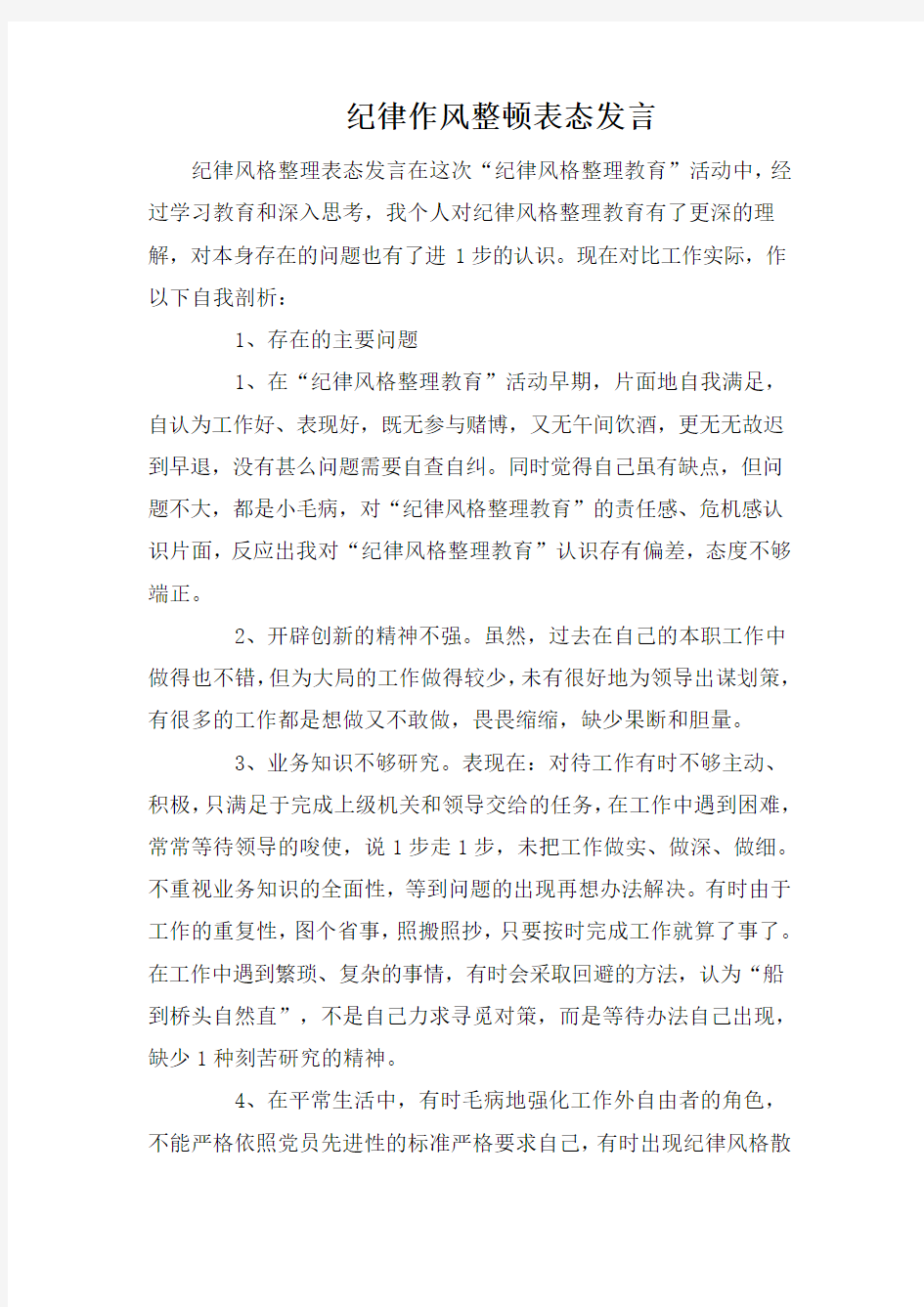 纪律作风整顿表态发言