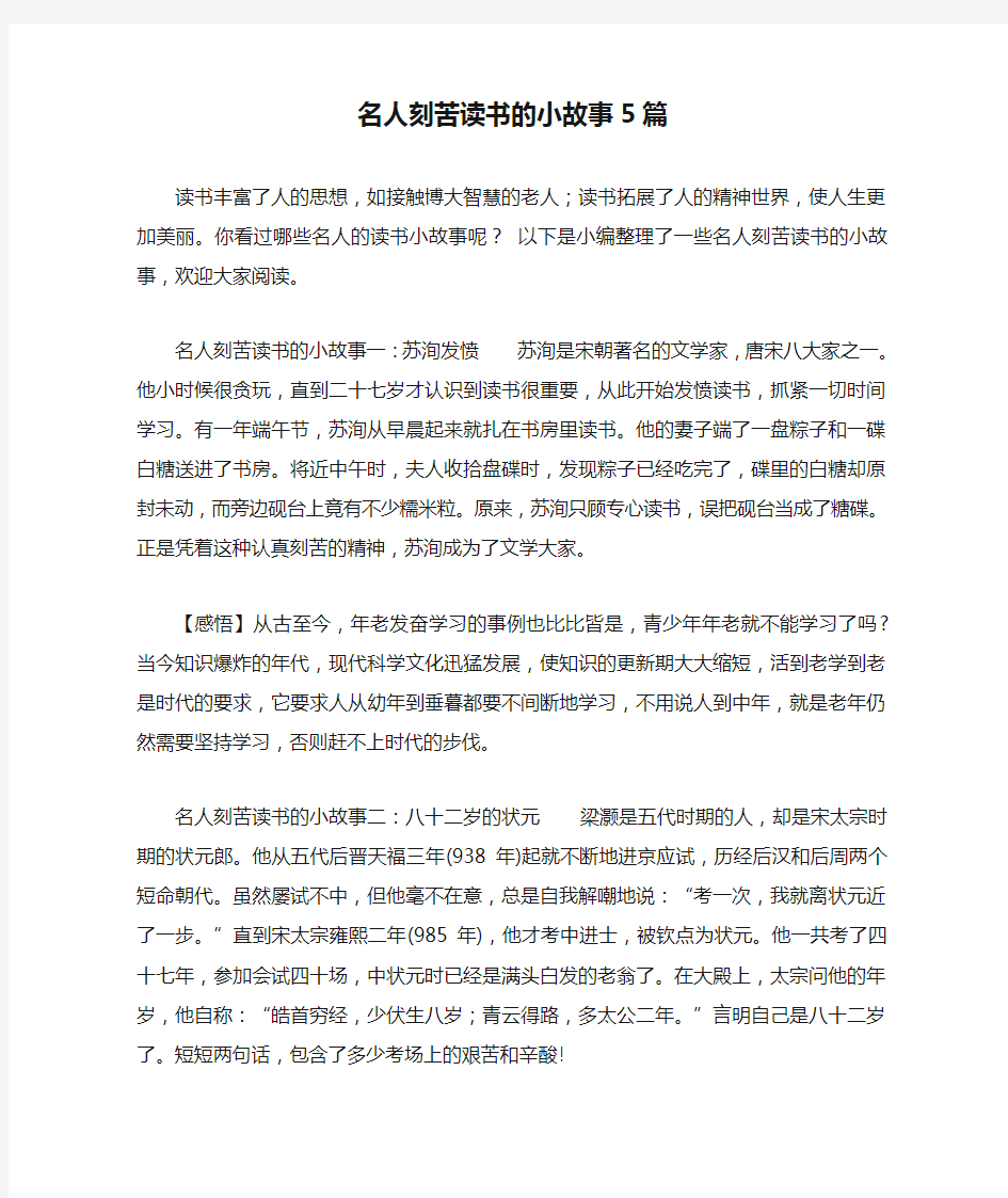 名人刻苦读书的小故事5篇