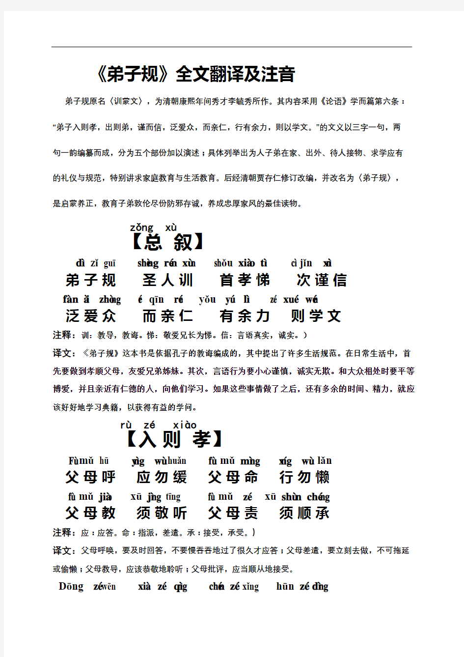 A弟子规全文翻译及注音