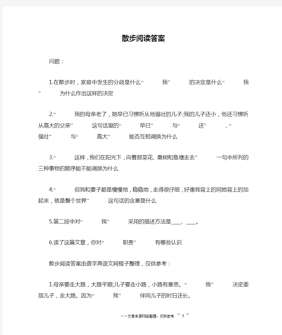 散步阅读答案