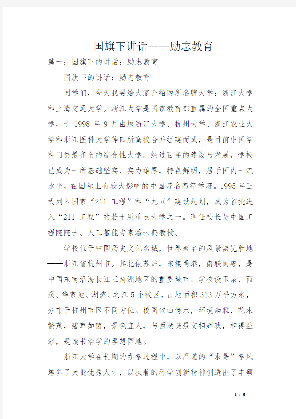 国旗下讲话——励志教育