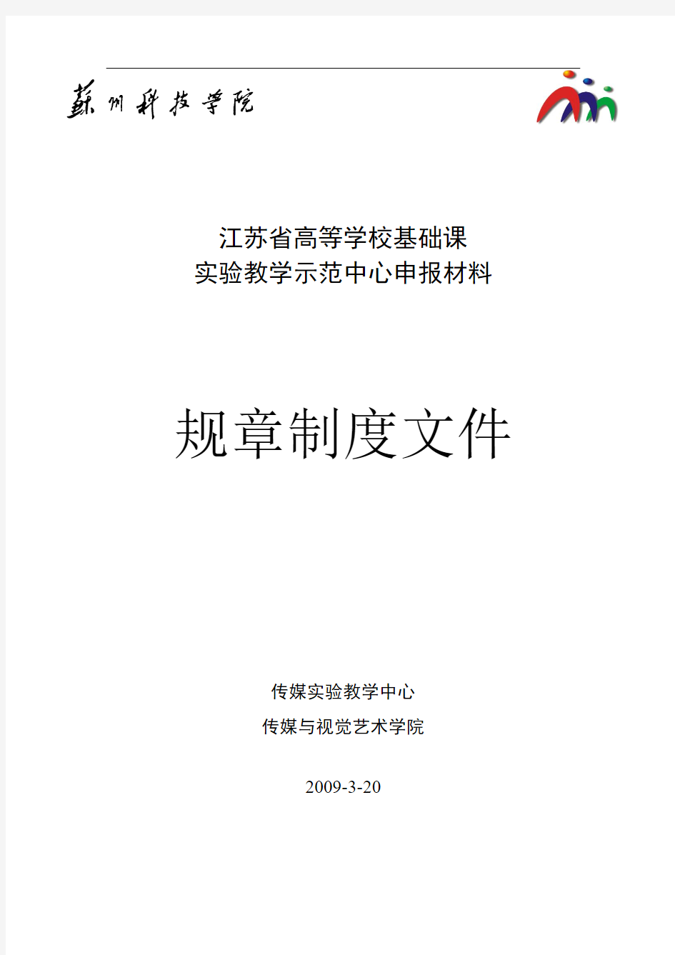 江苏省高等学校基础课实验教学示范中心申报材料规章制度文件