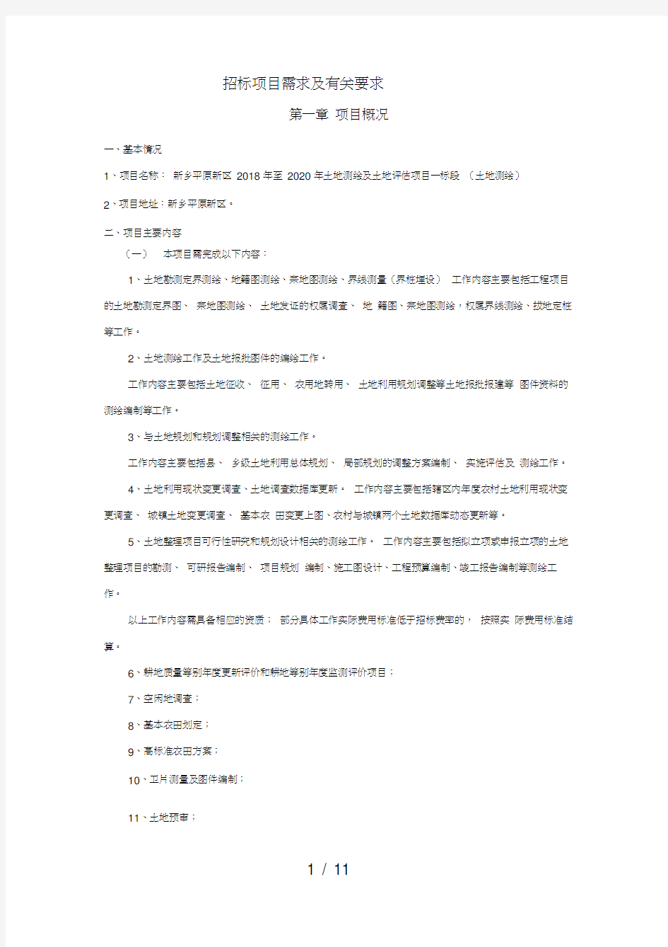 招标项目需求及有关要求