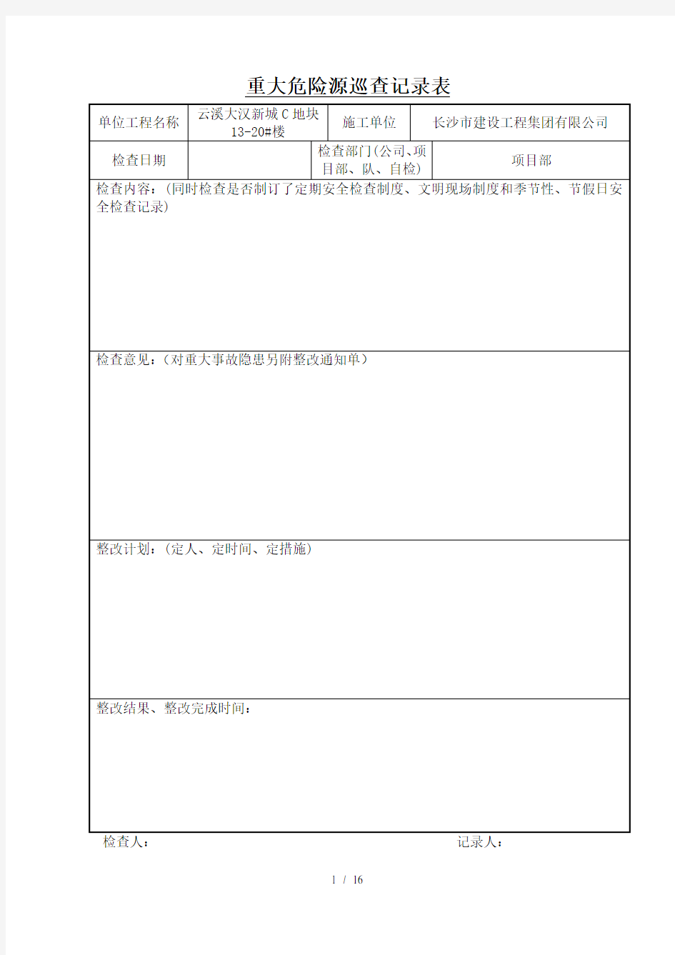 重大危险源巡查记录表