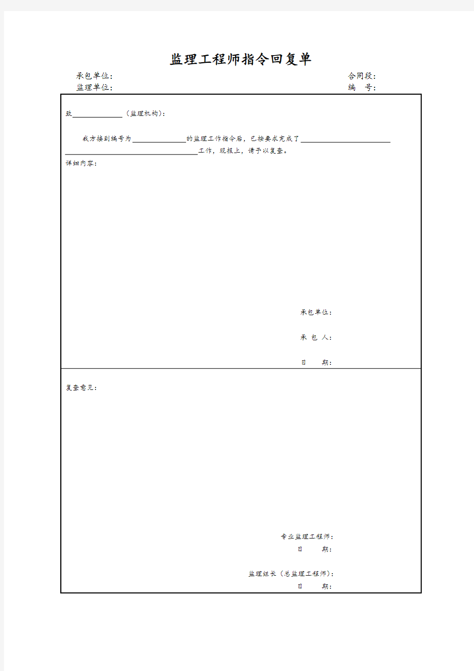 监理工程师指令回复单