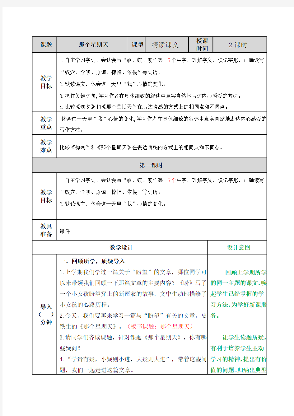 那个星期天教案(部编版)