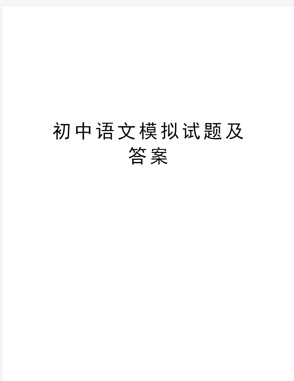 初中语文模拟试题及答案知识讲解