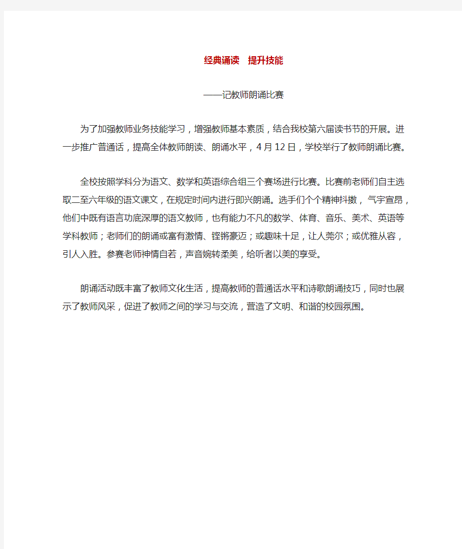 经典诵读——记教师朗诵比赛新闻稿