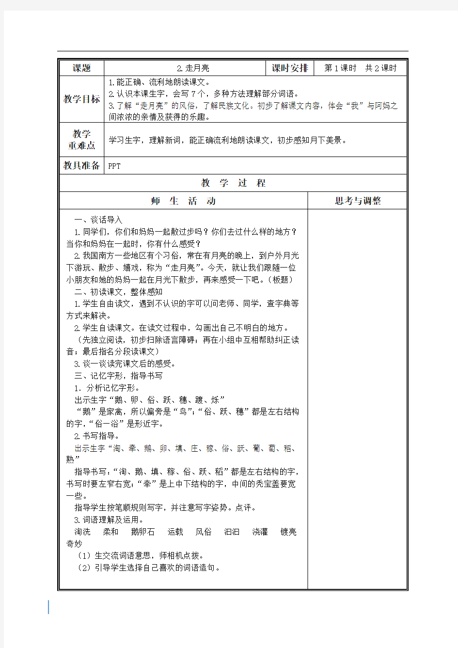 走月亮教学设计