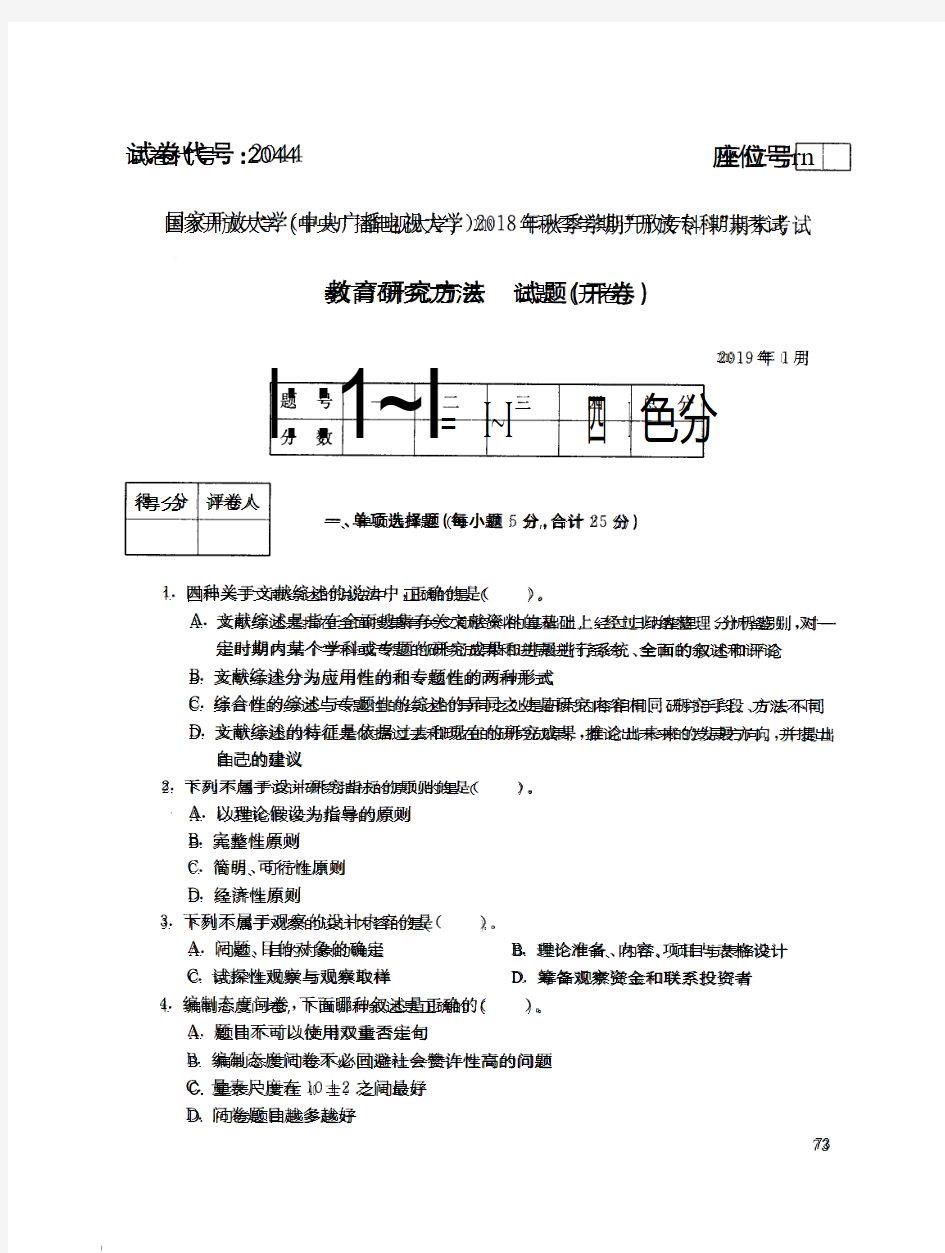 2019年电大《教育研究方法》期末考试试题及答案