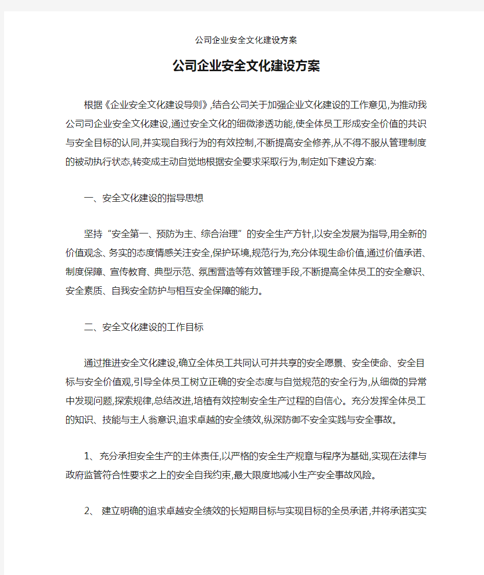 公司企业安全文化建设方案