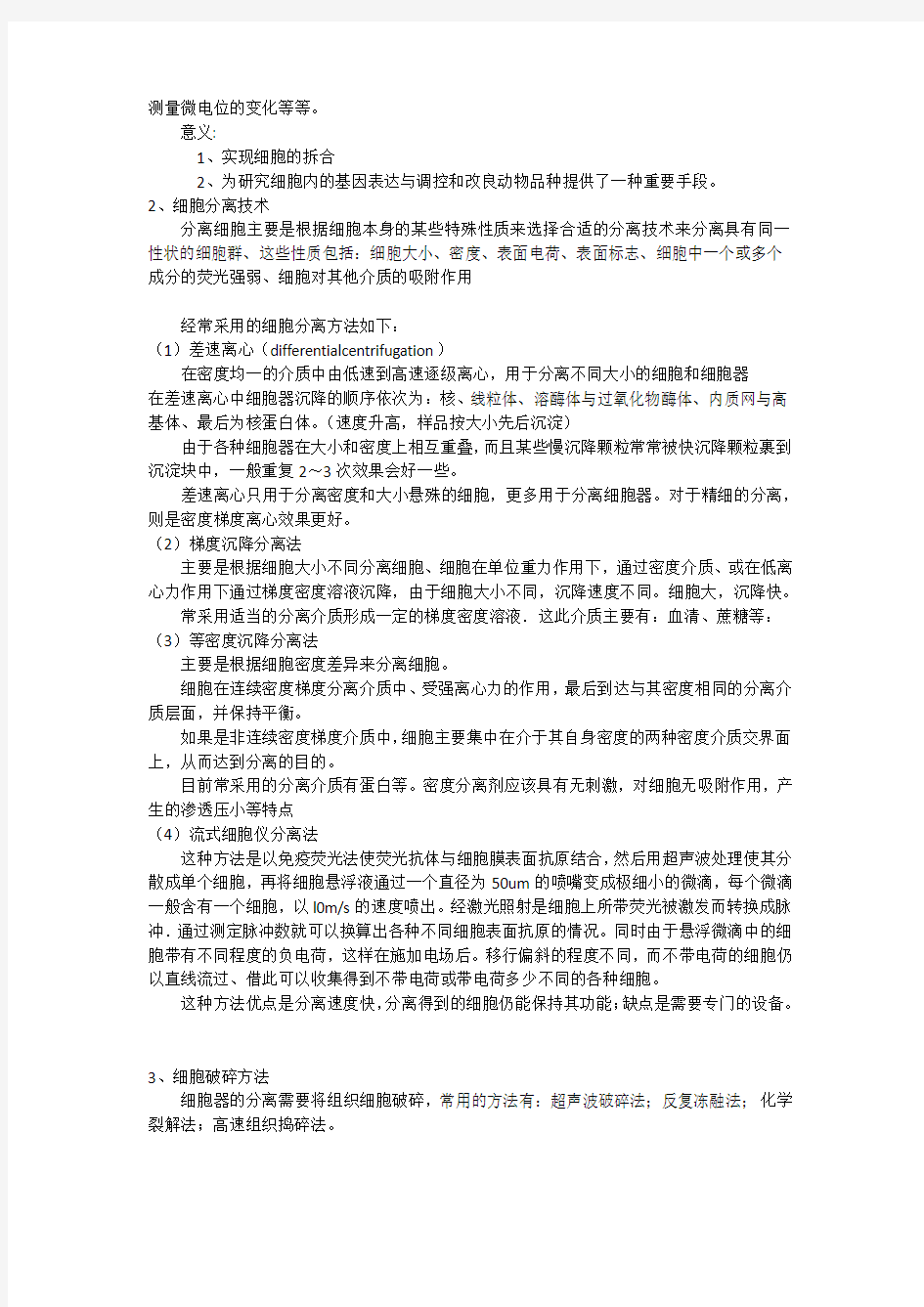 细胞重组与克隆技术