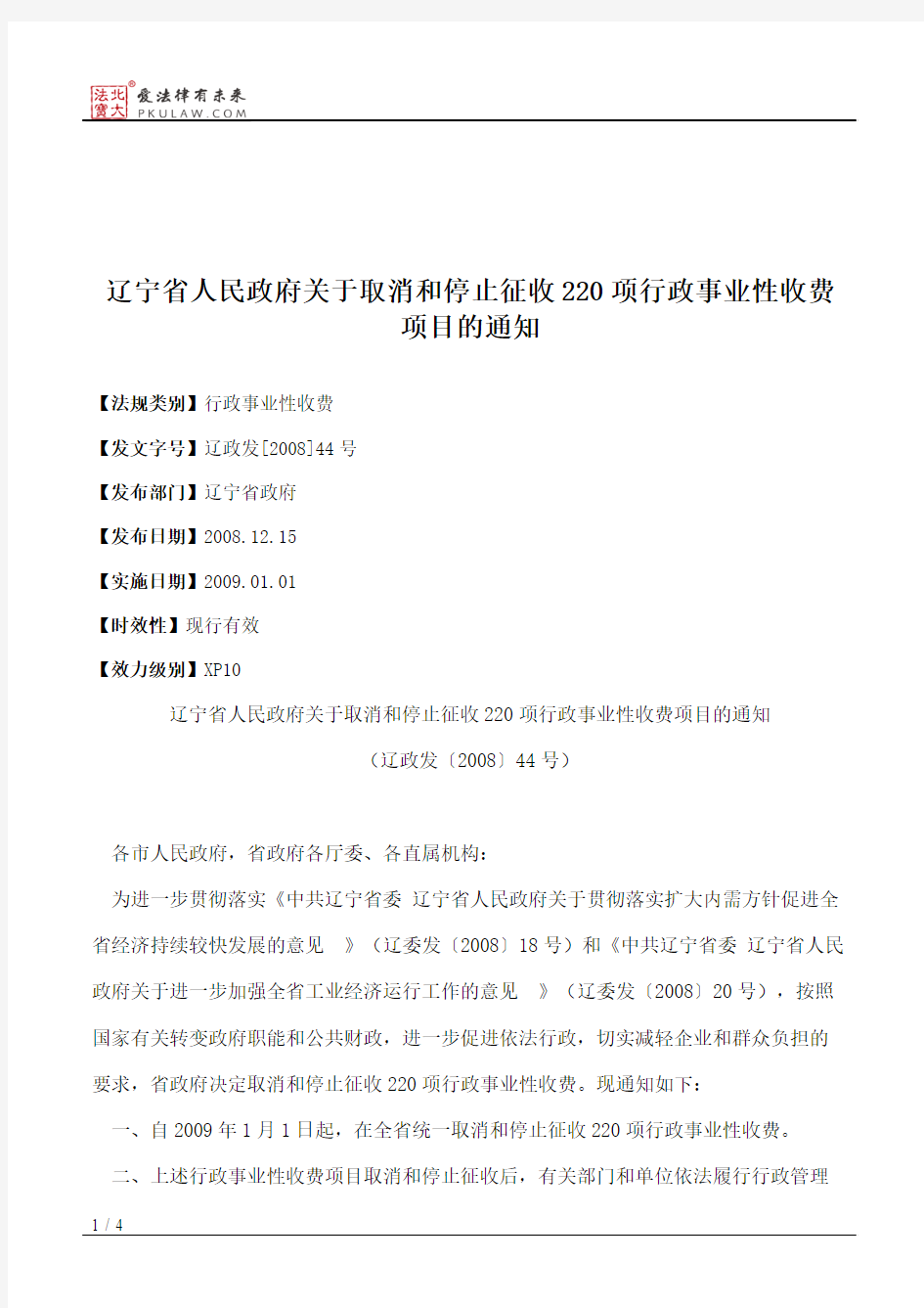 辽宁省人民政府关于取消和停止征收220项行政事业性收费项目的通知